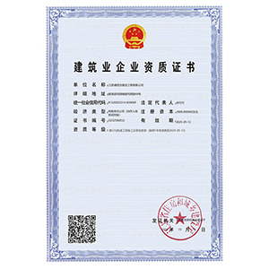 建筑业企业资质证书