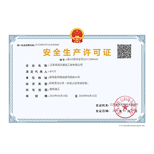 安全生产许可证